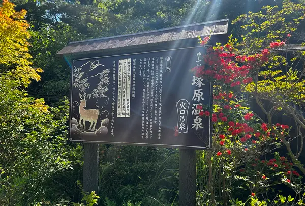 塚原温泉火口乃泉の写真・動画_image_697723