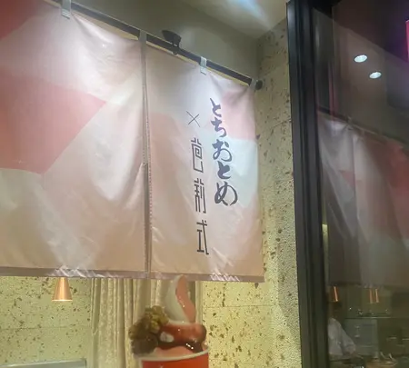 とちおとめ×芭莉式の写真・動画_image_701414