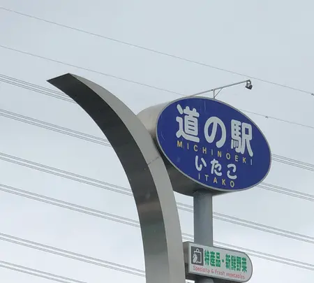 道の駅 いたこの写真・動画_image_701657
