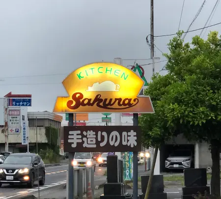 キッチンさくらの写真・動画_image_701769