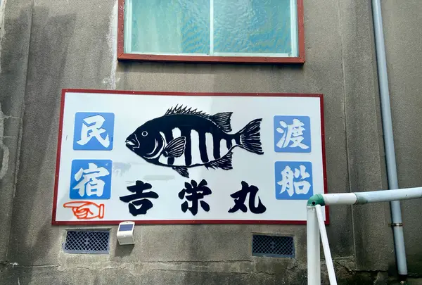 吉栄丸の写真・動画_image_701975