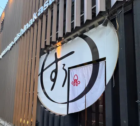 西中洲 海鮮酒場 すぅ。の写真・動画_image_703495