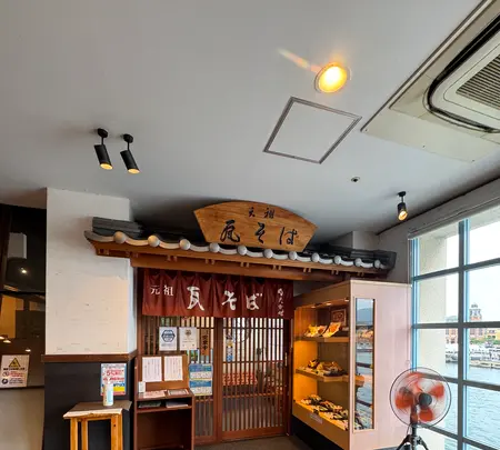 元祖瓦そば たかせ 門司港レトロ店の写真・動画_image_703551