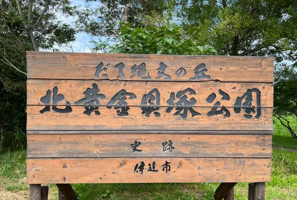 北黄金貝塚の写真・動画_image_706304