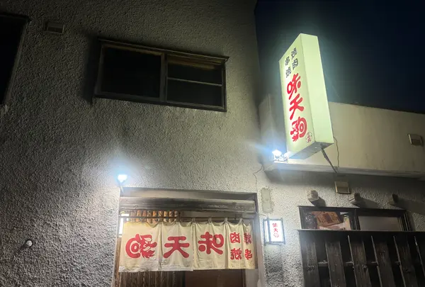 味天狗の写真・動画_image_706724