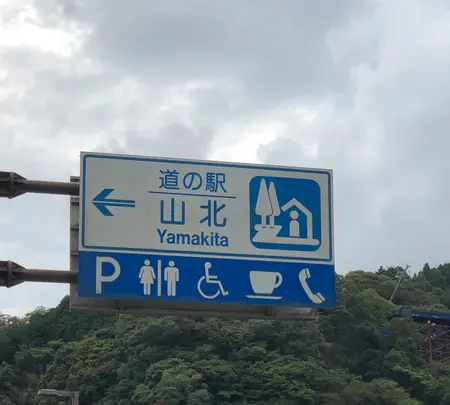 道の駅 山北の写真・動画_image_707316