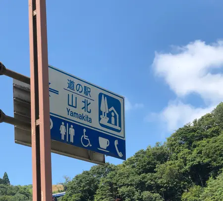 道の駅 山北の写真・動画_image_707317