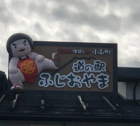 道の駅 ふじおやまの写真・動画_image_707339