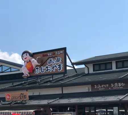 道の駅 ふじおやまの写真・動画_image_707341