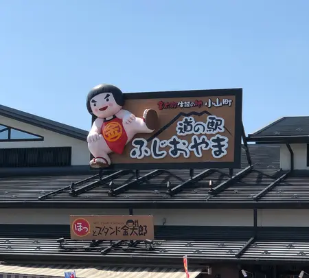 道の駅 ふじおやまの写真・動画_image_707342