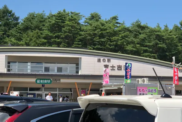 道の駅 富士吉田の写真・動画_image_707350