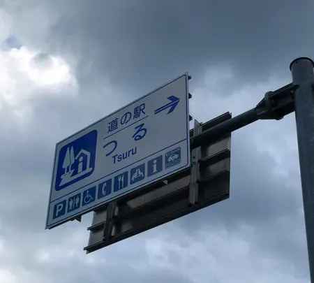 道の駅 つるの写真・動画_image_707388