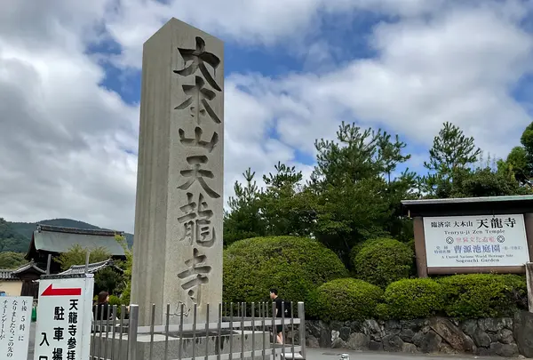 天龍寺の写真・動画_image_708515