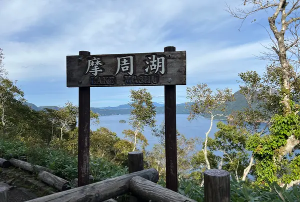 摩周湖第一展望台の写真・動画_image_715203