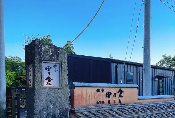 旅亭田乃倉の写真・動画_image_715259