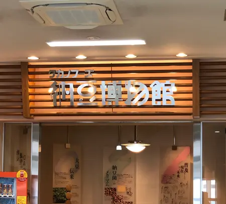 タカノフーズ納豆博物館の写真・動画_image_723911