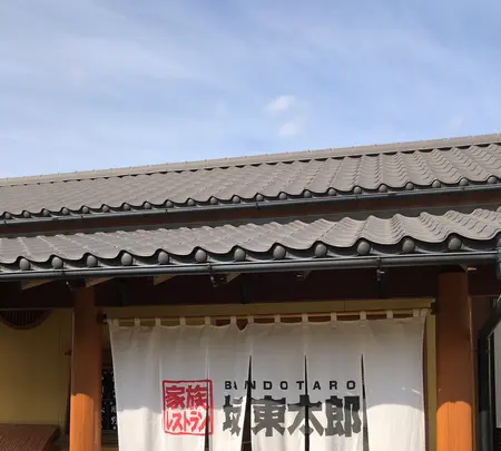 坂東太郎 石岡総本店の写真・動画_image_723931