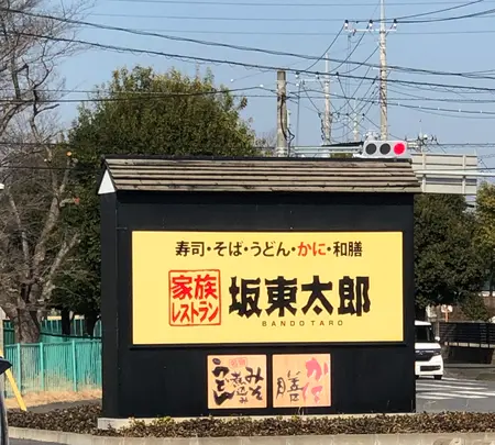 坂東太郎 石岡総本店の写真・動画_image_723932