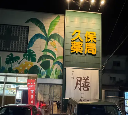 めし処 膳の写真・動画_image_728784