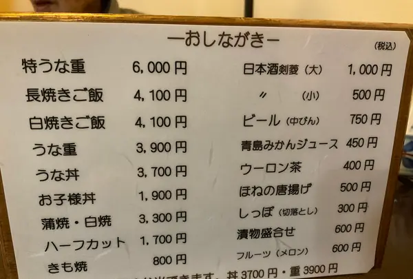 炭焼うなぎ あおいやの写真・動画_image_729648