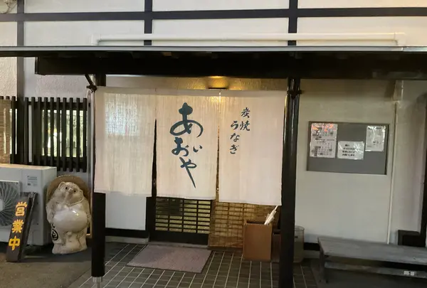 炭焼うなぎ あおいやの写真・動画_image_729649