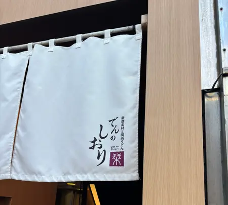 でんのしおり 表参道店｜表参道 居酒屋 うどんの写真・動画_image_731344