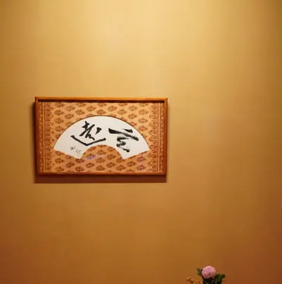 あらや滔々庵の写真・動画_image_733285