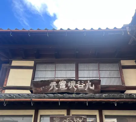 九谷焼窯元 須田菁華の写真・動画_image_733295