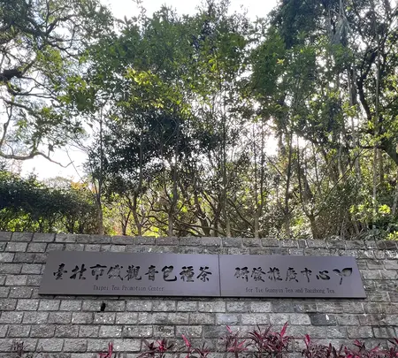台北市鉄観音包種茶研発推広中心の写真・動画_image_734085
