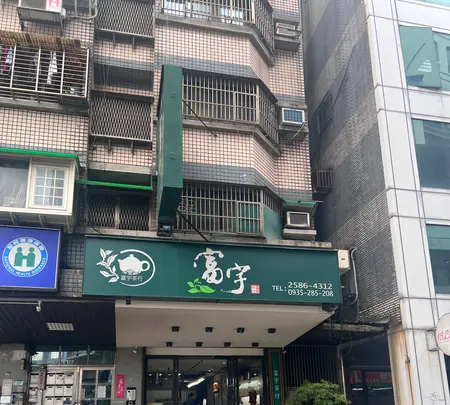 富宇茶行の写真・動画_image_735320