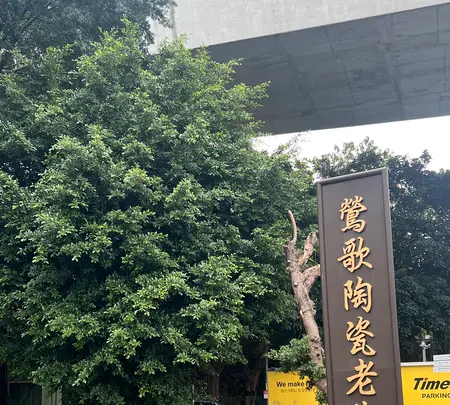 鴬歌陶瓷老街の写真・動画_image_735326