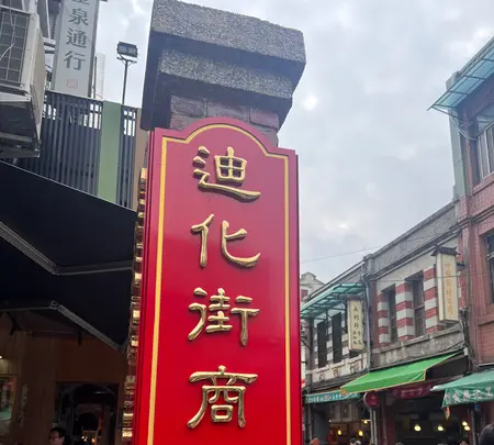 迪化街（Dihua Street）の写真・動画_image_735395