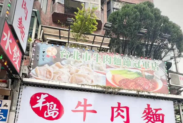 半島牛肉面の写真・動画_image_736363