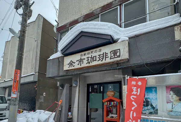 余市珈琲園の写真・動画_image_736837