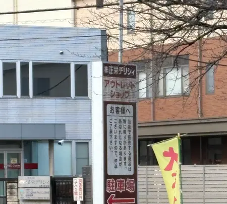 正栄デリシィ 工場直売所 アウトレットショップの写真・動画_image_738516