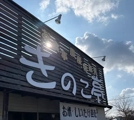 きのこ亭の写真・動画_image_738535