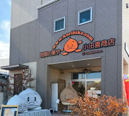 岩間の栗や・小田喜商店の写真・動画_image_738545