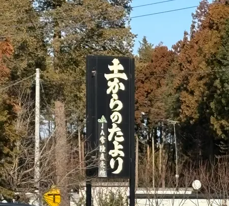 茨城中央農協農産物直売所 土からのたよりの写真・動画_image_738547