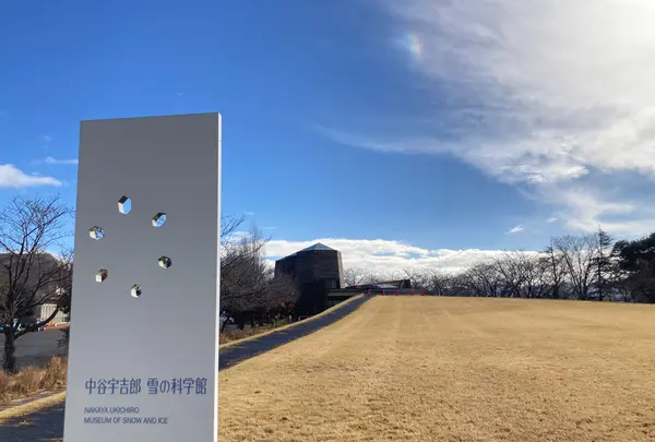 中谷宇吉郎雪の科学館の写真・動画_image_738728