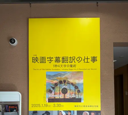 鎌倉市川喜多映画記念館の写真・動画_image_739976