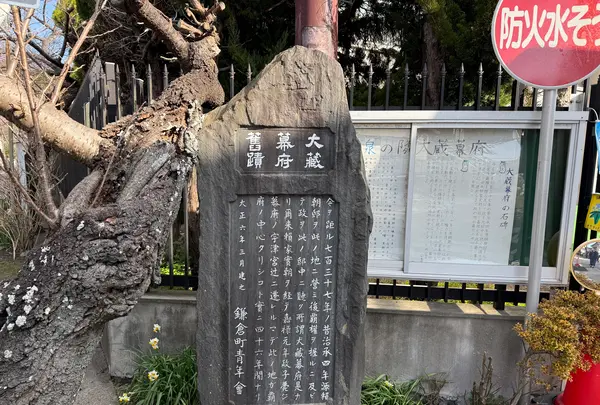 大蔵幕府舊蹟碑(大倉幕府跡)の写真・動画_image_739979