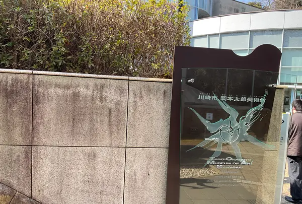 川崎市岡本太郎美術館の写真・動画_image_745978