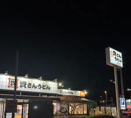 資さんうどん 古賀店の写真・動画_image_748372