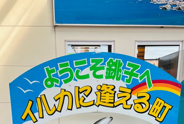 JR 銚子駅の写真・動画_image_749406