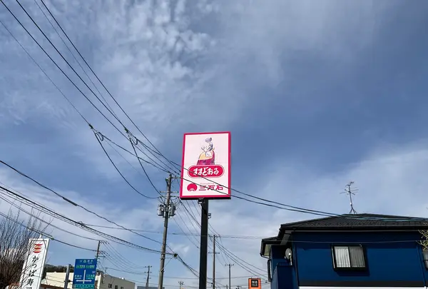 三万石 平店の写真・動画_image_751744