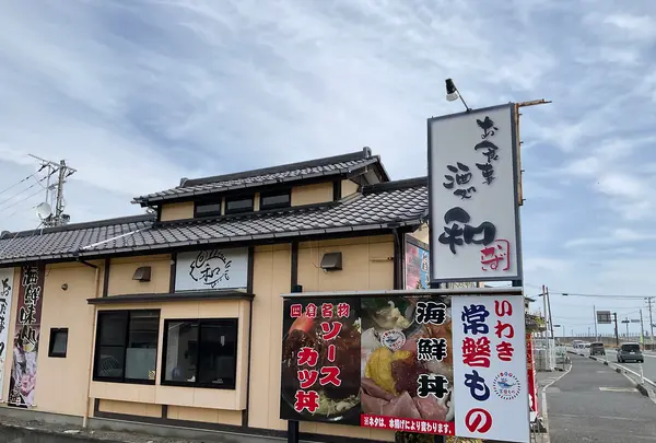 お食事酒処和の写真・動画_image_751752