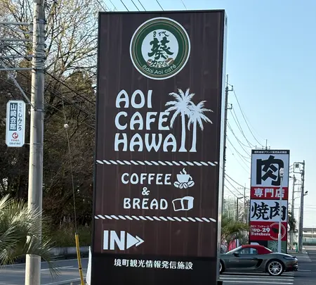 ８代葵カフェ ハワイ境店の写真・動画_image_751778