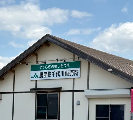 やすらぎの里しもつま農産物千代川直売所の写真・動画_image_751806