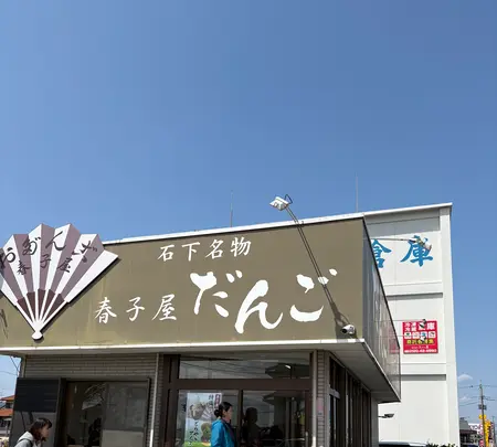 だんご 春子屋 バイパス店の写真・動画_image_751807