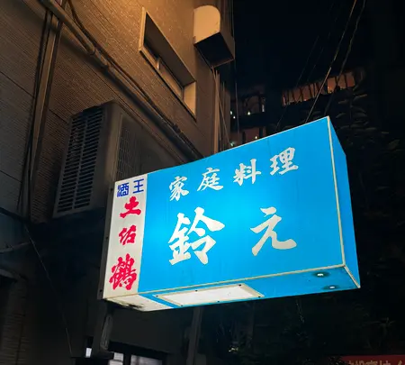 家庭料理　鈴えの写真・動画_image_756805